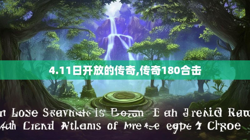 4.11日开放的传奇,传奇180合击