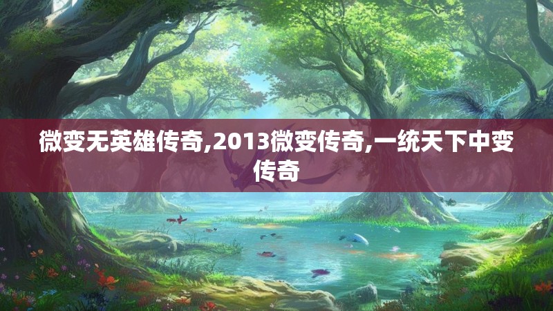 微变无英雄传奇,2013微变传奇,一统天下中变传奇