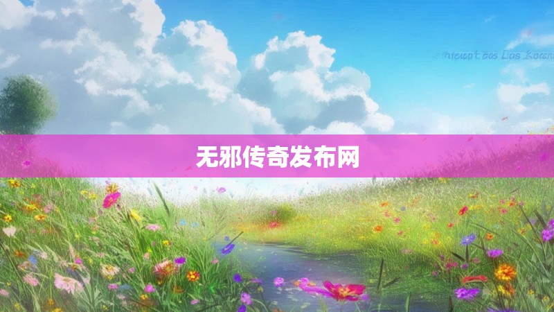 无邪传奇发布网