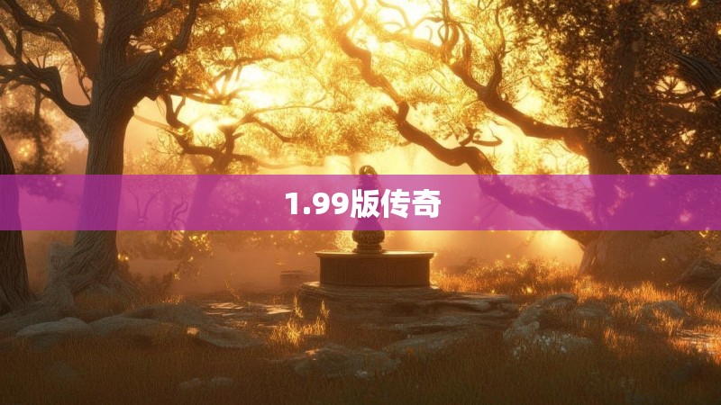 1.99版传奇