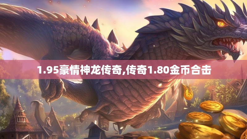 1.95豪情神龙传奇,传奇1.80金币合击