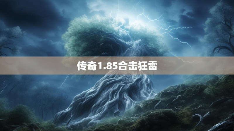 传奇1.85合击狂雷