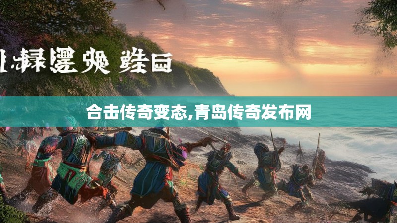 合击传奇变态,青岛传奇发布网