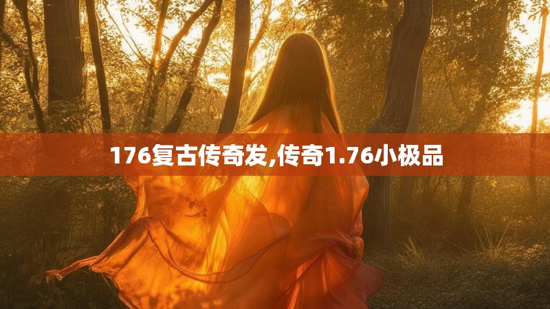 176复古传奇发,传奇1.76小极品