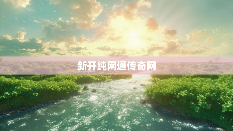 新开纯网通传奇网