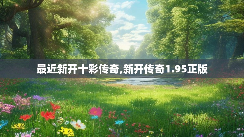 最近新开十彩传奇,新开传奇1.95正版