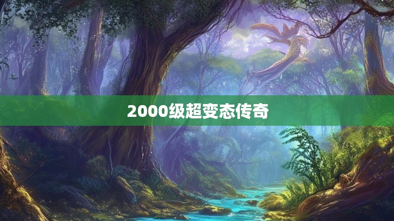 2000级超变态传奇