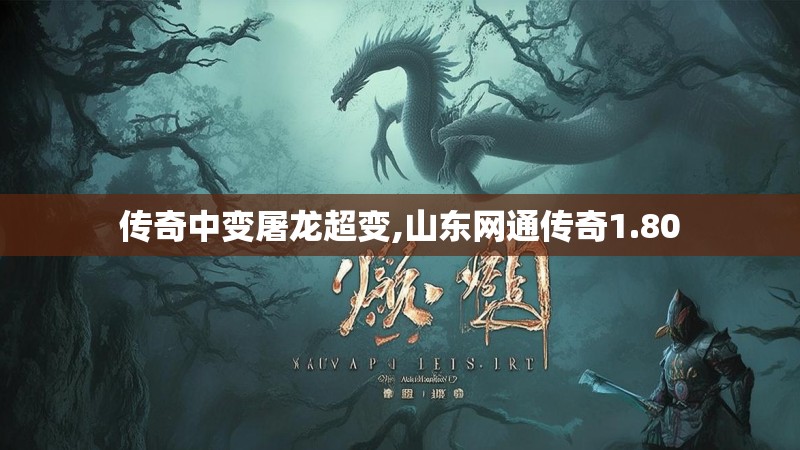 传奇中变屠龙超变,山东网通传奇1.80