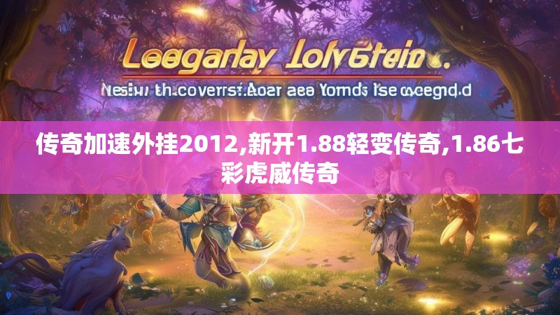 传奇加速外挂2012,新开1.88轻变传奇,1.86七彩虎威传奇