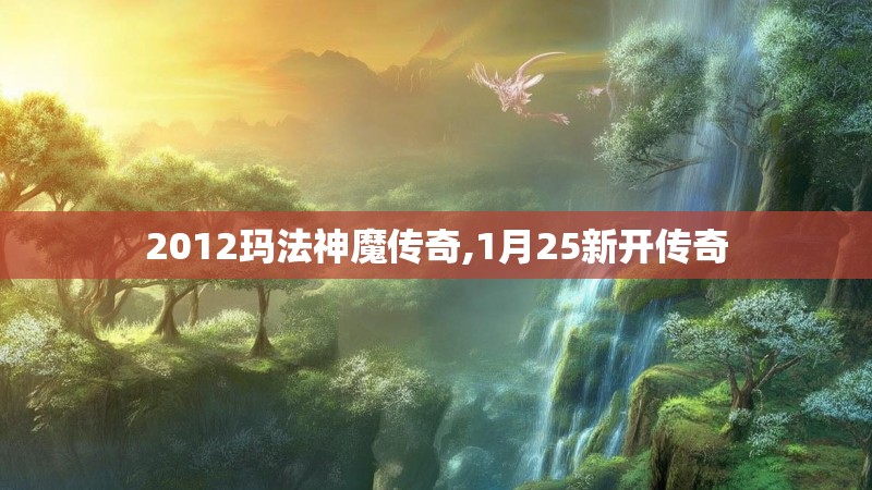 2012玛法神魔传奇,1月25新开传奇
