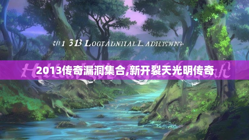 2013传奇漏洞集合,新开裂天光明传奇