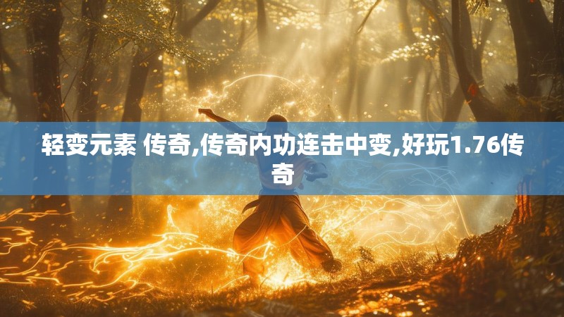 轻变元素 传奇,传奇内功连击中变,好玩1.76传奇