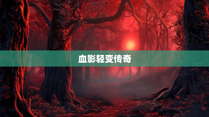 血影轻变传奇