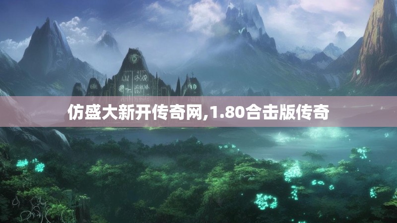仿盛大新开传奇网,1.80合击版传奇