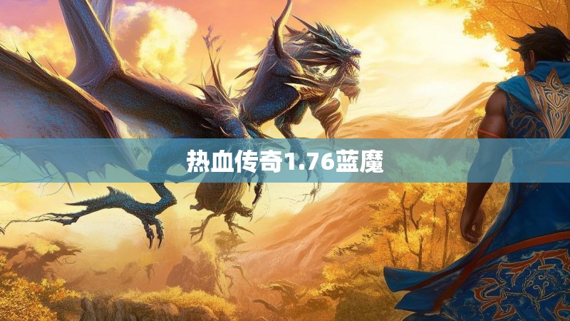 热血传奇1.76蓝魔