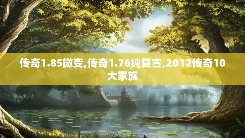 传奇1.85微变,传奇1.76纯复古,2012传奇10大家族