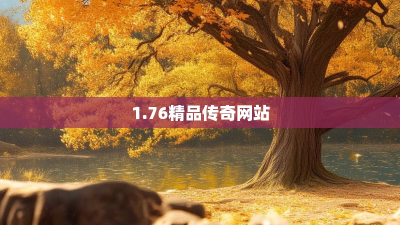 1.76精品传奇网站