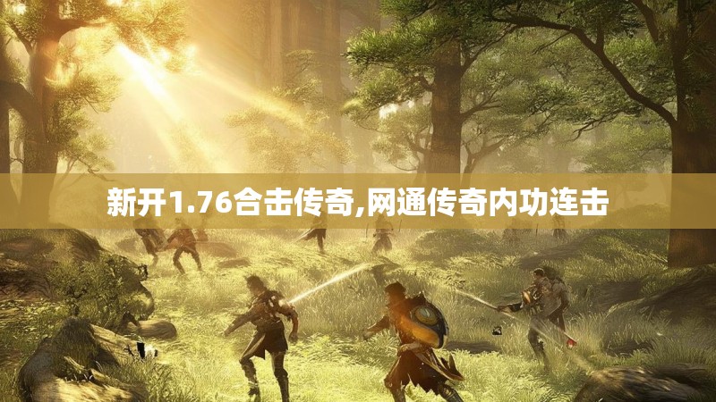 新开1.76合击传奇,网通传奇内功连击