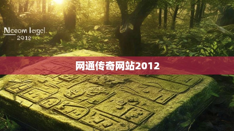 网通传奇网站2012