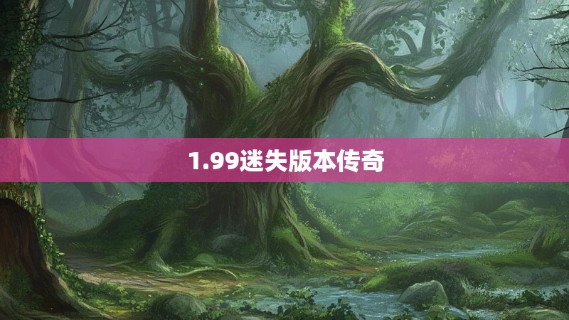 1.99迷失版本传奇