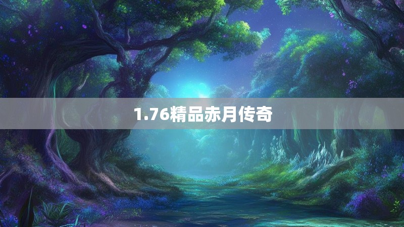 1.76精品赤月传奇