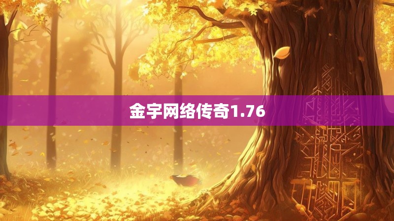 金宇网络传奇1.76