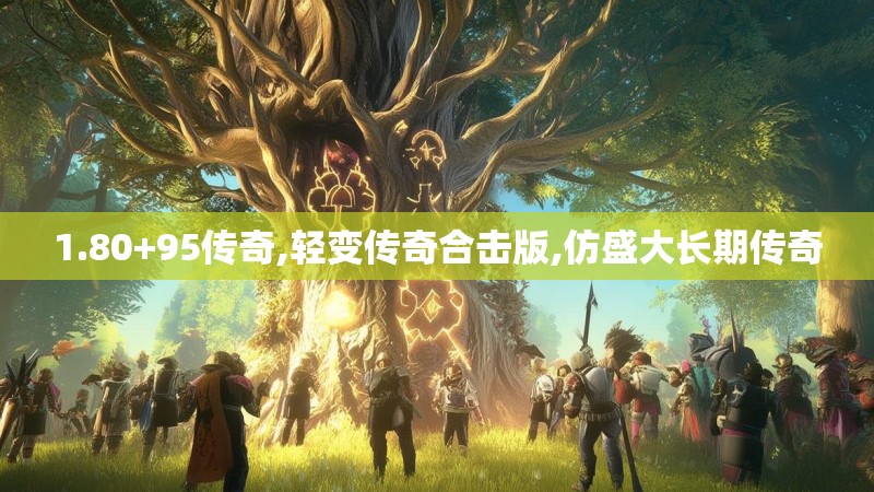 1.80+95传奇,轻变传奇合击版,仿盛大长期传奇