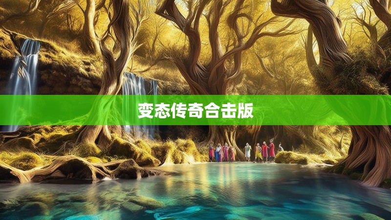 变态传奇合击版