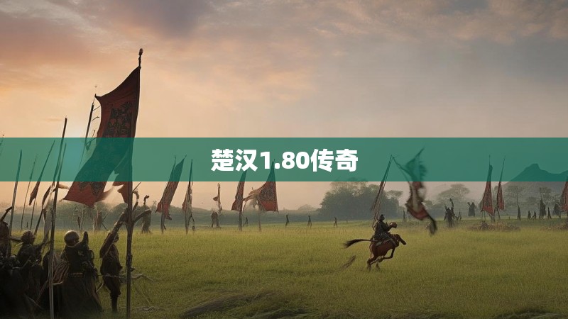 楚汉1.80传奇