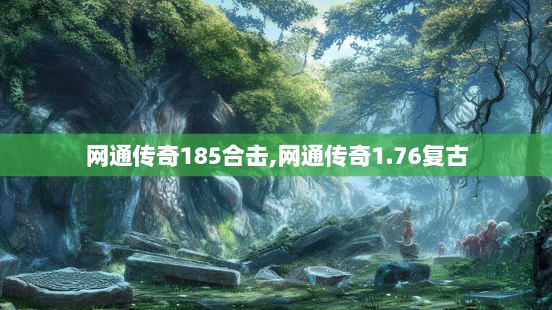 网通传奇185合击,网通传奇1.76复古