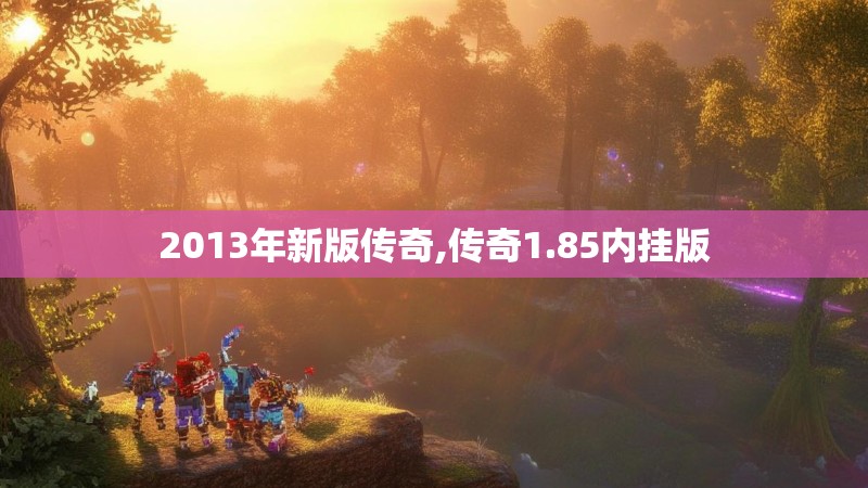 2013年新版传奇,传奇1.85内挂版