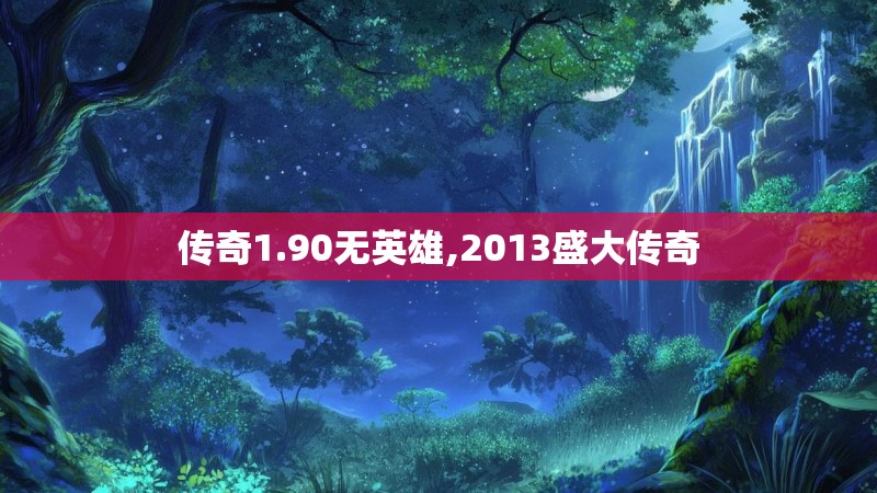 传奇1.90无英雄,2013盛大传奇