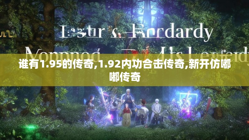 谁有1.95的传奇,1.92内功合击传奇,新开仿嘟嘟传奇