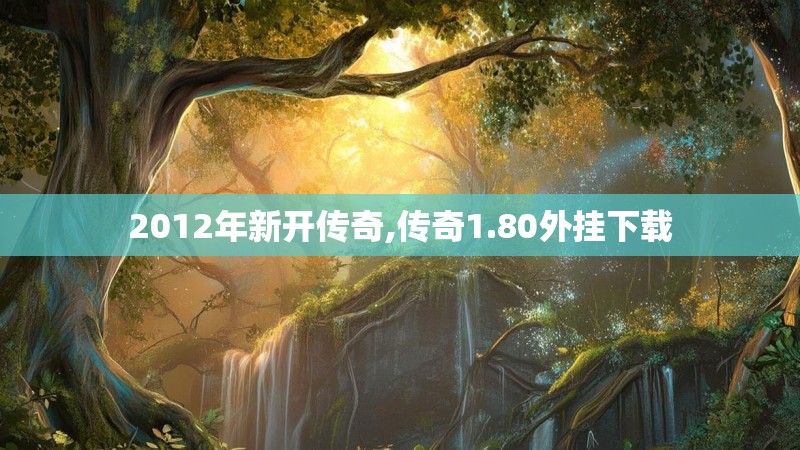 2012年新开传奇,传奇1.80外挂下载