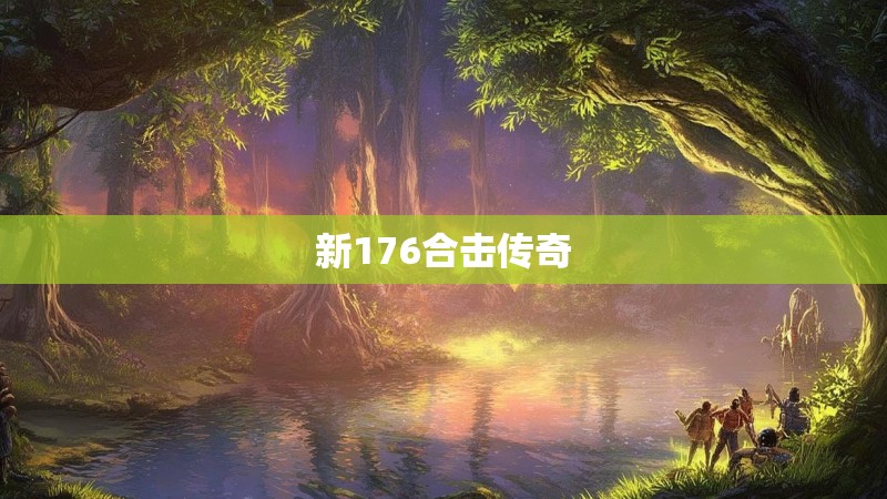 新176合击传奇