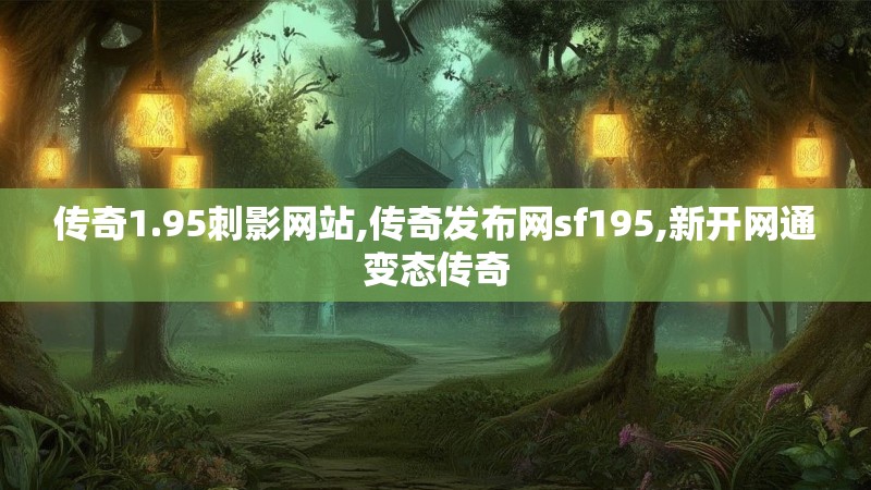 传奇1.95刺影网站,传奇发布网sf195,新开网通变态传奇