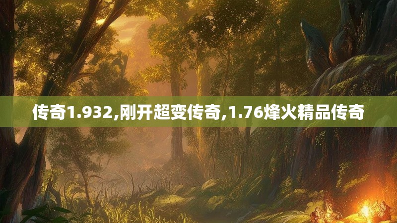 传奇1.932,刚开超变传奇,1.76烽火精品传奇