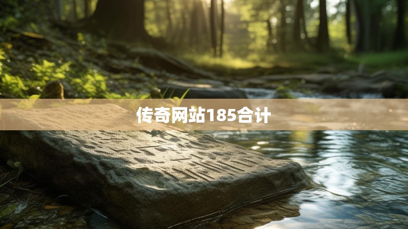 传奇网站185合计