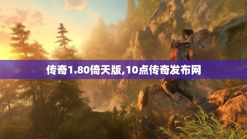 传奇1.80倚天版,10点传奇发布网