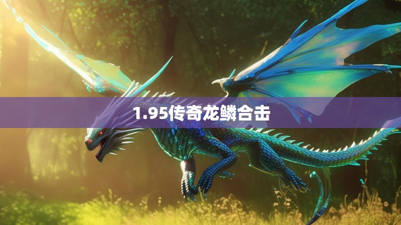 1.95传奇龙鳞合击
