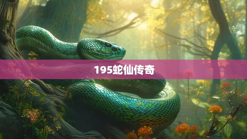 195蛇仙传奇