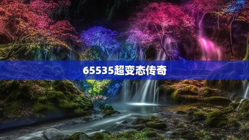 65535超变态传奇