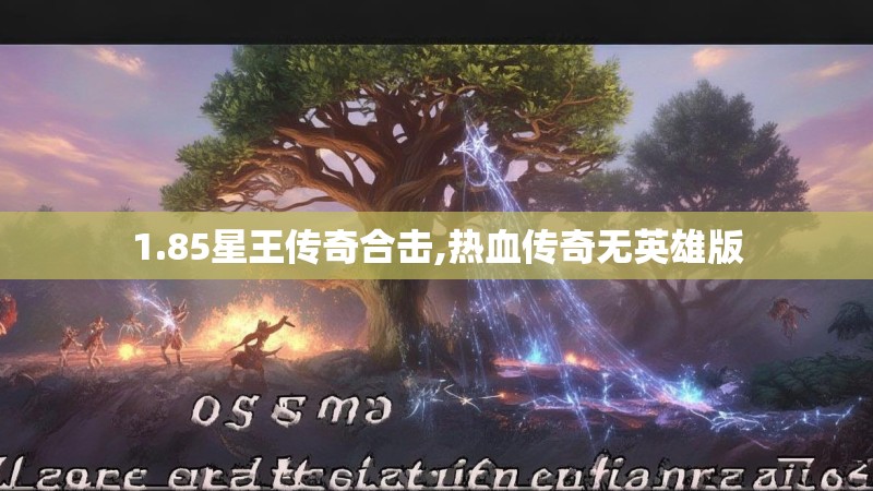 1.85星王传奇合击,热血传奇无英雄版