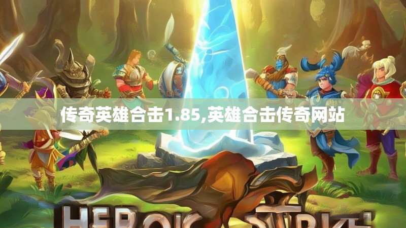 传奇英雄合击1.85,英雄合击传奇网站