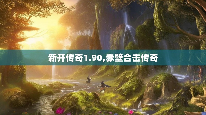 新开传奇1.90,赤壁合击传奇