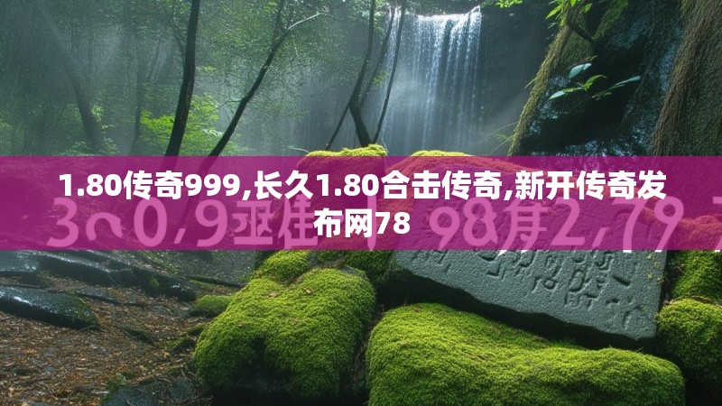 1.80传奇999,长久1.80合击传奇,新开传奇发布网78