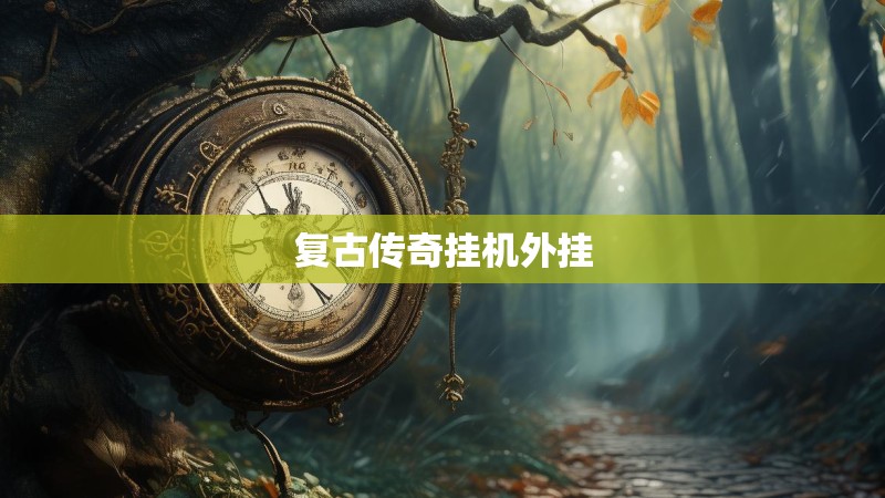 复古传奇挂机外挂