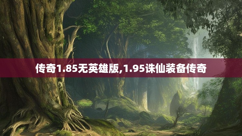 传奇1.85无英雄版,1.95诛仙装备传奇