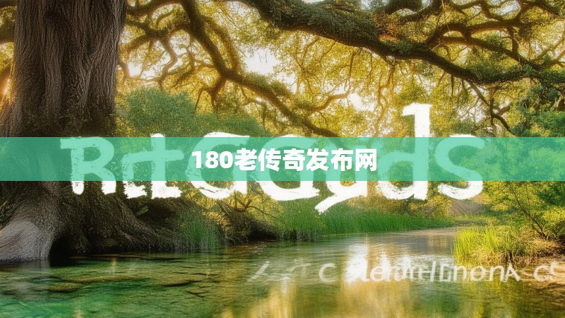 180老传奇发布网