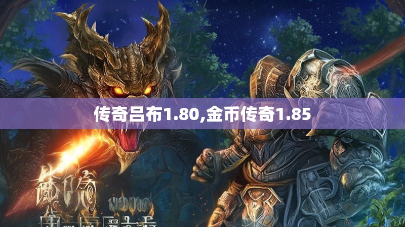 传奇吕布1.80,金币传奇1.85